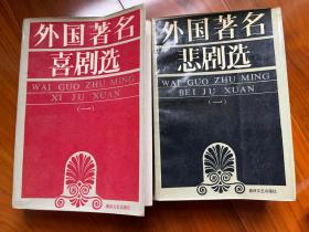 外国著名喜剧选、外国著名悲剧选（1987年1版1印）