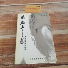 浪激三千里:潘一鸣新闻作品选