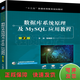 数据库系统原理及MySQL应用教程（第2版）