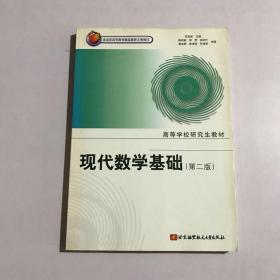 现代数学基础（第2版）