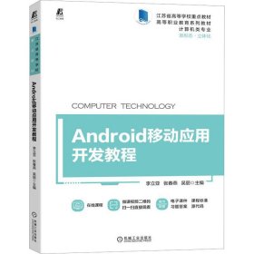 【正版新书】Android移动应用开发教程
