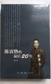 陈寅恪的最后20年 修订本（库存塑封全新）