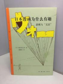 日本漫画为什么有趣——表现与“文法”