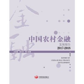 中国农村金融发展报告
