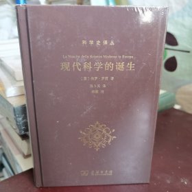 现代科学的诞生(科学史译丛)