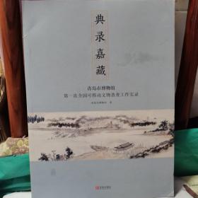 典录嘉藏 青岛市博物馆 第一次全国可移动文物普查工作实录 正版现货，内无笔迹