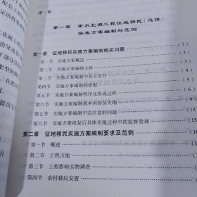 南水北调工程征地移民实施方案编制与范例