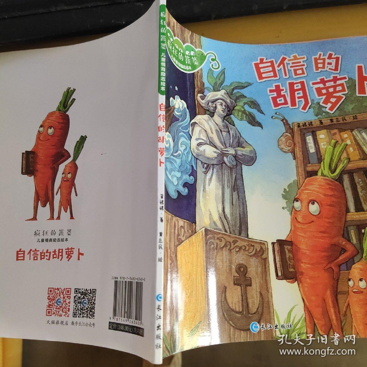 疯狂的蔬菜儿童情商励志绘本:自信的胡萝卜