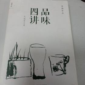 品味四讲