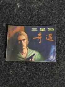 三星岛奇遇（连环画）