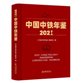 中国中铁年鉴（2021） 9787513667401