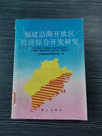 福建沿海开放区经济综合开发研究