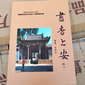 《书香上安续一》。山西太谷上安村简史，国家历史文化名村，牛氏家族，牛天畀，中国传统村落。