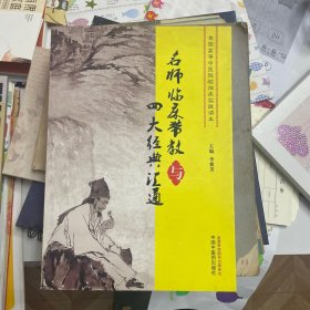 名师临床带教与四大经典汇通