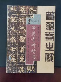 书法大世界 等慈寺碑楷书 1999年一版一印