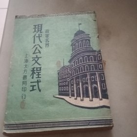 现代公文程式（政军各界、中华民国三十五年十月再版）