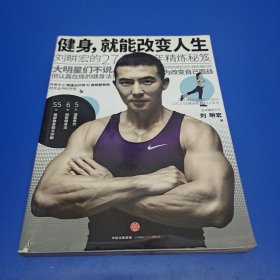 健身，就能改变人生 刘畊宏的27年精炼秘笈(作者签名本)