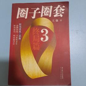 圈子圈套3·终局篇