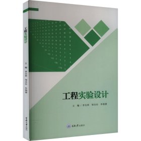 工程實(shí)驗(yàn)設(shè)計(jì)9787568943925