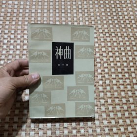 神曲