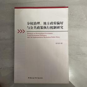 分权治理、地方政府偏好与公共政策执行机制：理论与中国经验