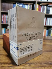 翁新華文集 1-4卷