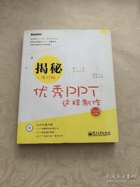 揭秘：优秀PPT这样制作（修订版）（全彩）