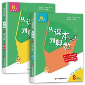 从课本到奥数·八年级A版(第二学期)（第三版）