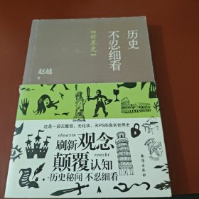 历史不忍细看：世界史（以野史范刷新你的正史观）