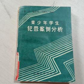 青少年学生犯罪案例分析