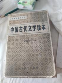 中国古代文学读本(三)