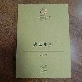 双签名+钤印本   溯源中国   16开精装 一版一印