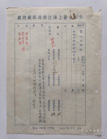 1955年公私合营上海江南造纸厂签名写给杭州《当代日报社》16开公文信札1页，内容关于…为请改进新闻纸质量…事宜的回复