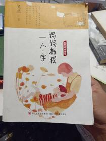 作者签名本：《吴然经典美文：妈妈教我一个字》【未见版权页】