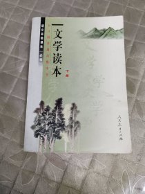 全日制普通高级中学语文课，文学读本（必修）下册