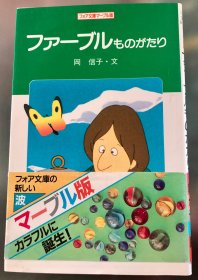 90年代日语原版少儿读物《ファーブルものがたり》