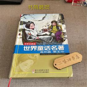 世界童话名著连环画 第8卷（书角磨损）