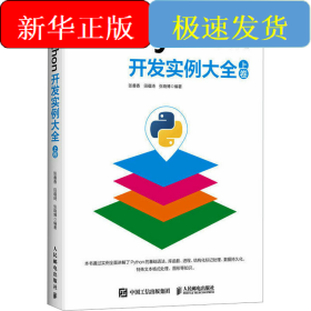 Python开发实例大全 上卷