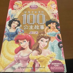 女孩子必读的100个公主故事（第3卷）