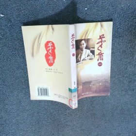茅盾 一