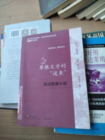 通识简说：国学系列·草根文学的“逆袭”：简说明清小说