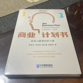 商业计划书：投资人眼里的好方案