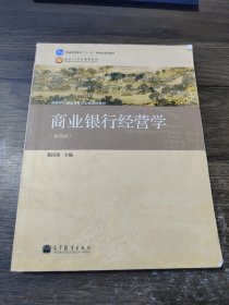 商业银行经营学（第四版）