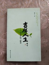 吉祥人生：《吉祥经》解读