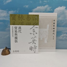礼包：台湾联经版 余英时《汉代贸易与扩张（余英时文集10）》（锁线胶订）+ 限量精装编号毛边本 ·台湾联经版 张光直《中国青铜时代 第二集（二版）》（精装，附藏书票一枚）