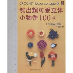 钩出超可爱立体小物件100款11：绚丽花朵篇