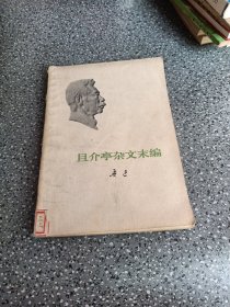 且介亭杂文未编