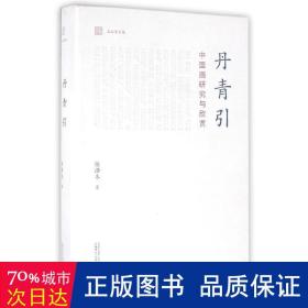 玉山堂文集  丹青引——中国画研究与欣赏