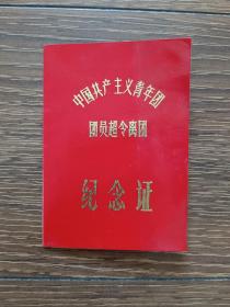 中国共产主义青年团团员超令（龄）离团纪念证  1977年4月20日发证