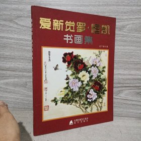 爱新觉罗·恒凯书画集